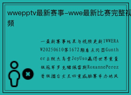 wwepptv最新赛事-wwe最新比赛完整视频