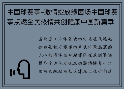 中国球赛事-激情绽放绿茵场中国球赛事点燃全民热情共创健康中国新篇章